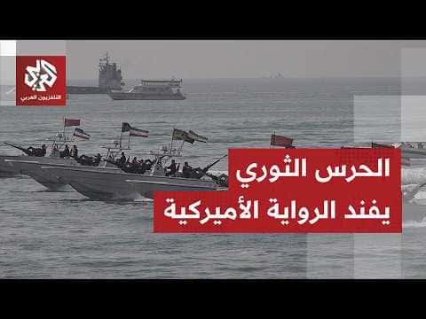 IRGC Rejects US Loss Claims
