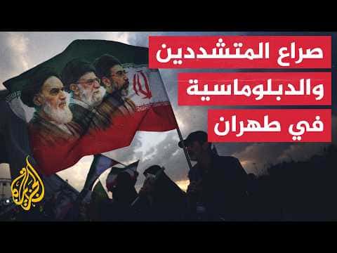 Divergent Views in Tehran on Iran-US Talks