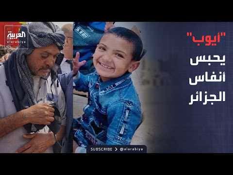Algeria Strives to Rescue Ayoub