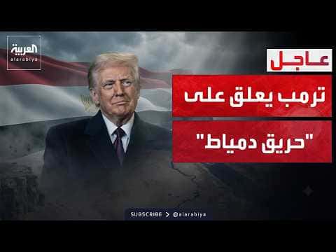 Trump's Initial Response to Egypt Port Fire