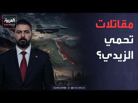 Outside the Box | 16 F fighter jets act as Al-Zaydi allies and Israelis in America
