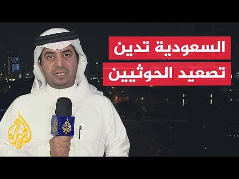 Saudi Arabia Condemns Houthi Maritime Restrictions