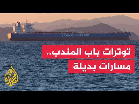 Bab al-Mandab Security Challenges Impact Maritime Routes