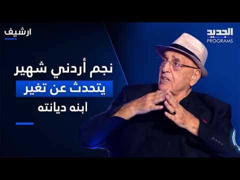 Jordanian star speaks on son's faith change