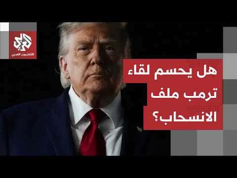 Aoun-Trump Meeting and the Israel Withdrawal Issue