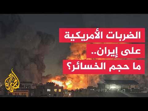 Have the US strikes met their aims in Iran