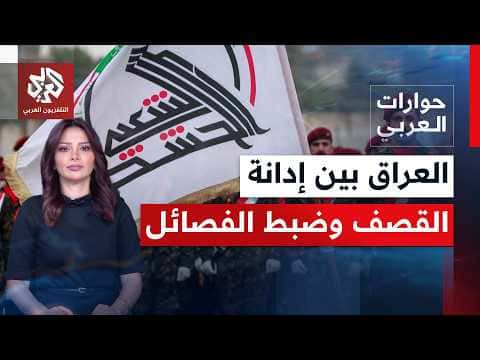 American-Saudi airstrikes affect Iraq
