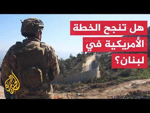 U.S. Opens Trial Zones in Southern Lebanon