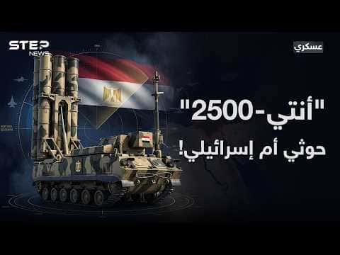 Egypt Deploys Anti-2500, Warns Houthis and Israel