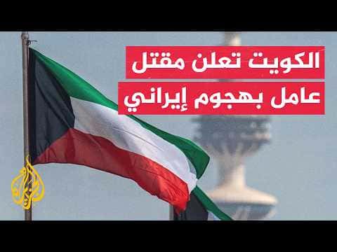 Kuwaiti Defense: Iranian Attack Kills Worker