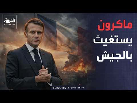 France faces major disaster as Macron calls for military aid