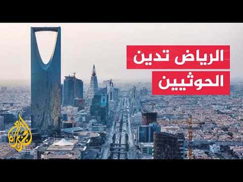 Saudi Arabia condemns Houthi support for regional conflicts