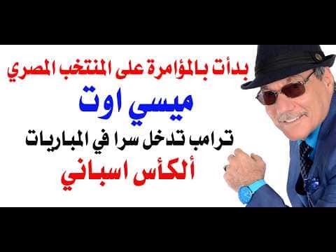 Dr. Osama Fawzi discusses the Spanish Cup and Trump's impact