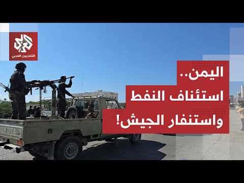 Yemen resumes oil exports as military mobilizes