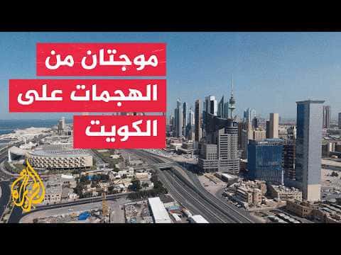 Kuwait Responds to Drone Threats