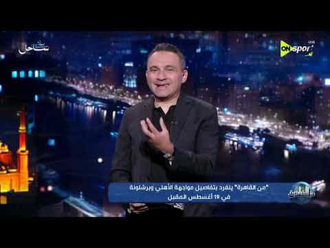 Al-Ahly to meet Barcelona on August 19
