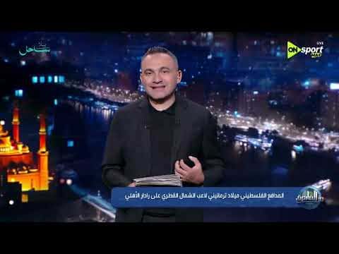 Al-Mahmoudi Discusses Termanini and Al-Ahli Rumors