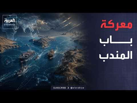 Houthi threats heighten tensions at Bab al-Mandeb
