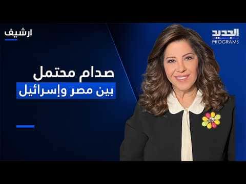 Leila Abdel Latif Signals Possible Egypt Israel Clash