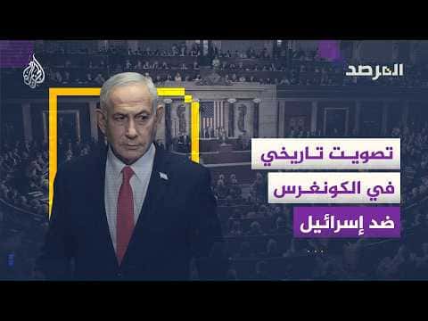 Congress divided over US support for Israel