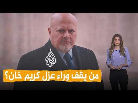 Networks | Is Israel Responsible for Karim Khan's Isolation