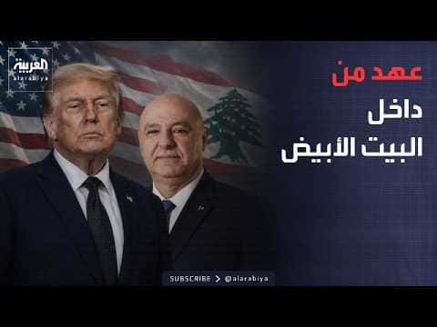 Lebanese President calls for stability at White House