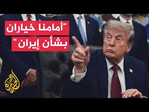 Trump: Discussions with Iran ongoing