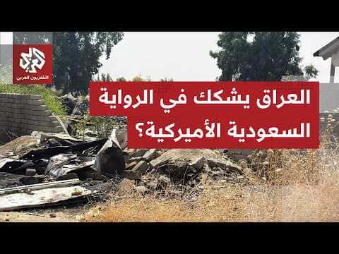 Iraq Seeks Evidence from Saudi, US