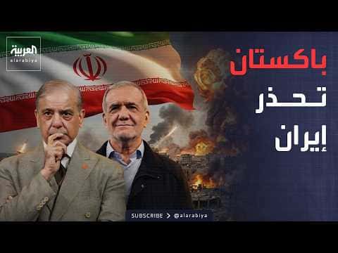Pakistan's stance on Iran and Houthis