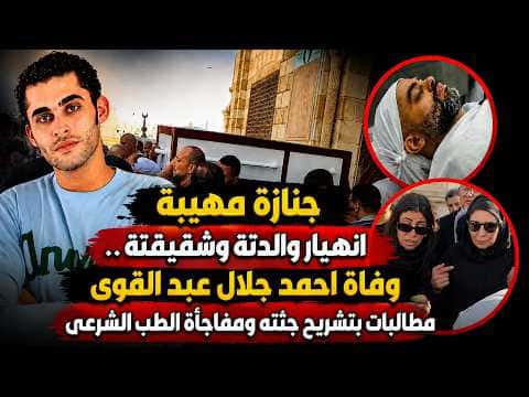 Ahmed Gamel Abdel Kweya’s Death Sparks Autopsy and Forensic Findings