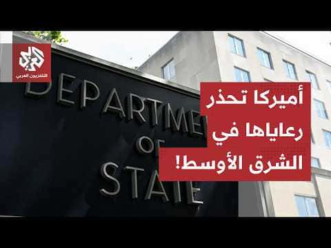 Washington faces Iran measures and warns Americans