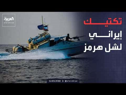 Iran's tactics to block the Strait of Hormuz