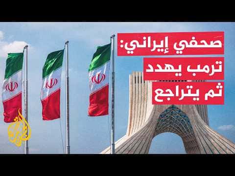 Iran Takes Trump's Threats Seriously