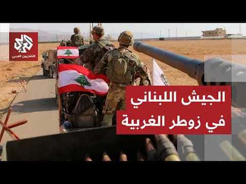 Lebanese Army Expands Into Zawtar al-Gharbiyah