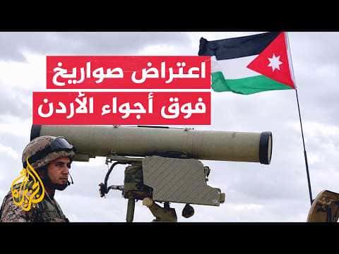 Jordanian army intercepts Iranian rockets