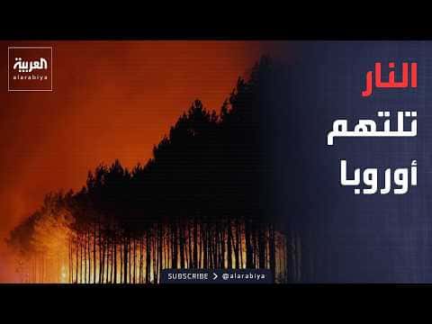 Morning Bulletin | Fires Spread Across Europe