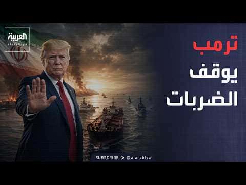 Morning News | Trump’s Surprising Move Why Are U.S. Strikes on Iran Halted
