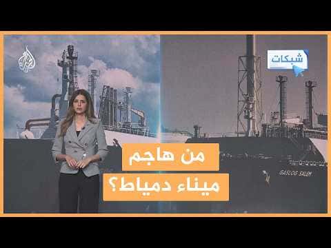 Networks | Drone attack on Damietta port