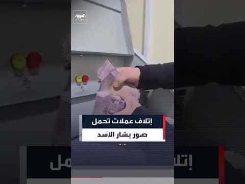 Syrian banknotes with Assad are destroyed