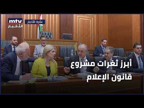 Lebanese Media Law Key Loopholes