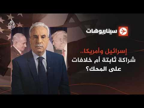 Israel and US Relations Tested