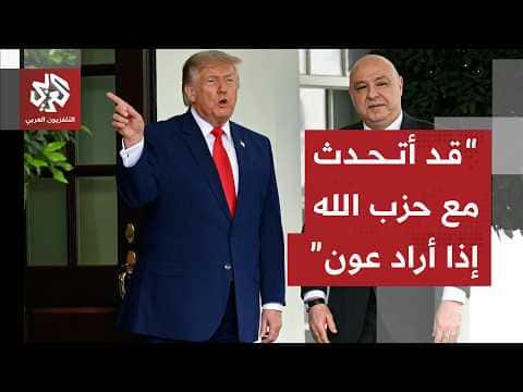 Trump's message to Lebanon and Hezbollah