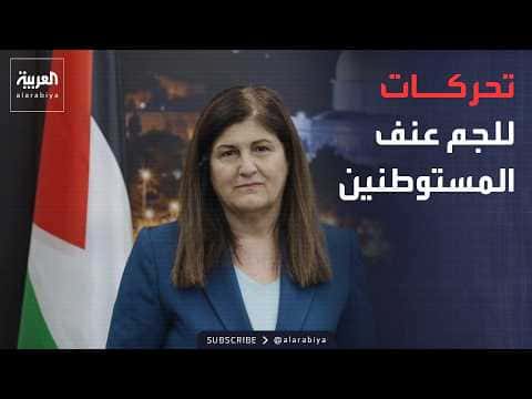 Palestinian Foreign Ministry on West Bank settler violence
