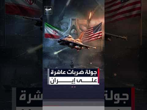 U.S. conducts tenth strike on Iran