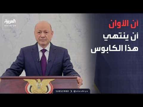 Al-Alimi Urges Public Support for Armed Forces