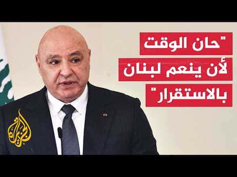 Lebanese President Aims to End Lebanon-Israel Hostility