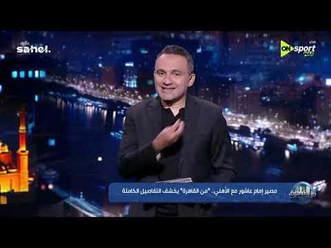 Al-Mahmoudi discusses Imam Ashour transfer