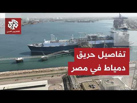 Al-Arabi reports Damietta fire details