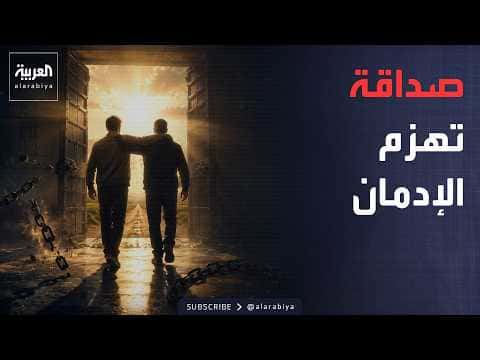 Tunisian Supports Friend’s Recovery