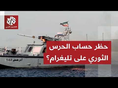 Iranian Guard monitors US troop movements